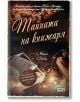 Тайната на книжаря - Мишел Гейбъл - СофтПрес - 9786191517459-thumb