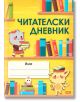 Читателски дневник - Колектив - СофтПрес - 9786191517725-thumb