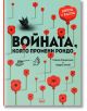 Войната, която промени Рондо - Романа Романишин, Андрий Лесив - СофтПрес - 9786191517923-thumb