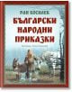 Български народни приказки - Ран Босилек - СофтПрес - 9786191517961-thumb