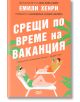 Срещи по време на ваканция - Емили Хенри - СофтПрес - 9786191518210-thumb