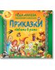 Приказки любими в рими, твърди корици - Леда Милева, Любомир Николов - СофтПрес - 9786191518272-thumb