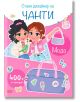 Стани дизайнер на чанти. Мода - СофтПрес - 9786191518296-thumb