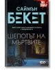 Шепотът на мъртвите - Саймън Бекет - СофтПрес - 9786191518470-thumb