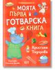 Моята първа готварска книга - Христина Тодорова - СофтПрес - 9786191518562-thumb