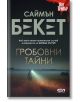 Гробовни тайни - Саймън Бекет - СофтПрес - 9786191518579-thumb