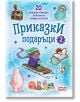 Приказки подаръци, книга 2 - Колектив - СофтПрес - 9786191518630-thumb