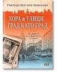 Хора и улици, град като град - Павлина Делчева-Вежинова - СофтПрес - 9786191518647-thumb