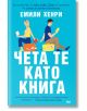 Чета те като книга - Емили Хенри - СофтПрес - 9786191518654-thumb