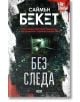 Без следа - Саймън Бекет - СофтПрес - 9786191518678-thumb