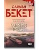 Мъртви води - Саймън Бекет - СофтПрес - 9786191518845-thumb