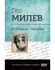 Гео Милев. Избрани творби - Гео Милев - СофтПрес - 9786191518937-thumb