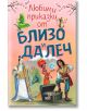 Любими приказки от близо и далеч - Христина Йотова (съставител) - СофтПрес - 9786191519002-thumb