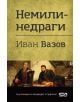 Немили-недраги - Иван Вазов - СофтПрес - 9786191519026-thumb