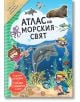 Атлас на морския свят - СофтПрес - 9786191519033-thumb