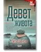 Девет живота - Питър Суонсън - СофтПрес - 9786191519057-thumb