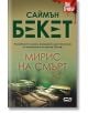 Мирис на смърт - Саймън Бекет - СофтПрес - 9786191519194-thumb