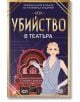 Убийство в театъра - Хелена Диксън - СофтПрес - 9786191519248-thumb