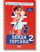 Лейди Гергана, книга 2, ново, допълнено издание - Цветелина Цветкова - СофтПрес - 9786191519262-thumb