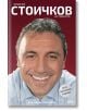 Христо Стоичков. Историята - Христо Стоичков, Владимир Памуков - Мъж - СофтПрес - 9786191519286-thumb