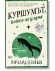 Куршумът, който не улучи - Ричард Озмън - СофтПрес - 9786191519378-thumb