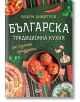 Българска традиционна кухня със сезонни продукти - Илиян Димитров - СофтПрес - 9786191519439-thumb