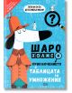 Шаро Холмс и приключението с таблицата за умножение - Джони Маркс - СофтПрес - 9786191519453-thumb