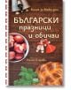 Български празници и обичаи, твърди корици - Лилия Старева - Жена, Мъж - СофтПрес - 9786191519552-thumb