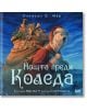 Нощта преди Коледа - Стив Ричардсън - СофтПрес - 9786191519583-thumb