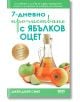 7-дневно прочистване с ябълков оцет - Джей Джей Смит - СофтПрес - 9786191519989-thumb