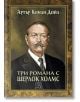 Три романа с Шерлок Холмс - Артър Конан Дойл - Изток-Запад - 9786191523610-thumb