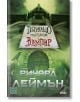 Пътуващо представление с вампир - Ричард Леймън - Изток-Запад - 9786191523764-thumb