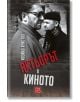 Актьорът в киното - Ивайло Христов - Изток-Запад - 9786191524211-thumb