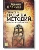 Тайната на гроба на Методий, моравски епископ - Зденек Кланица - Изток-Запад - 9786191524273-thumb