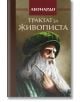 Трактат за живописта, твърди корици - Леонардо да Винчи - Изток-Запад - 9786191525003-thumb