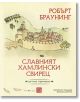 Славният хамлинки свирец - Робърт Браунинг - Изток-Запад - 9786191525591-thumb