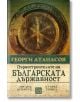 Първостроителите на българската държава - Георги Атанасов - Изток-Запад - 9786191526147-thumb