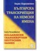 Българска транскрипция на немски имена - Борис Парашкевов - Изток-Запад - 9786191526390-thumb