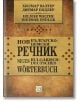 Нов българско-немски речник - Хилмар Валтер, Дитмар Ендлер - Изток-Запад - 9786191526505-thumb