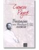 Симеон Радев. Биография. Пълна библиография. Спомени. - Симеон Радев - Изток-Запад - 9786191526598-thumb