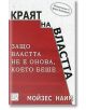 Краят на властта - Мойзес Наим - Изток-Запад - 9786191527137-thumb