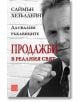 Продажби в реалния свят - Саймън Хезълдейн - Изток-Запад - 9786191527236-thumb