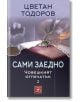 Сами заедно. Човешкият отпечатък 2 - Цветан Тодоров - Изток-Запад - 9786191527304-thumb