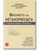 Времето на метаморфозата. Опити върху Кафка - Колектив - Изток-Запад - 9786191529766-thumb