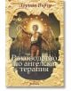 Ръководство по ангелска терапия - Дорийн Върчу - Жена, Мъж - Аратрон - 9789546263995-thumb