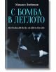 С бомба в леглото. Из разказите на агента на КГБ - Михаил Любимов - Паритет - 9786191532650-thumb