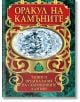 Оракул на камъните. Тайни и предсказания на скъпоцените камъни - Жена, Мъж - Паритет - 9786191532742-thumb