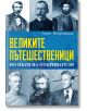 Великите пътешественици. По пътя на откривателя - Анна Покровская - Паритет - 9786191532780-thumb