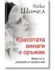 Коко Шанел: Красотата винаги е оръжие - Ирина Соколова - Паритет - 9786191532803-thumb