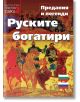 Руските богатири. Предания и легенди на руски и български език - Паритет - 9786191532834-thumb